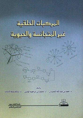 المركبات الحلقية غير المتجانسة والحيوية (غلاف)