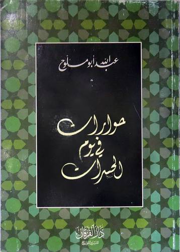 حوارات في يوم الحسرات (غلاف)