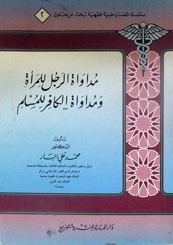 مداواة الرجل للمرأة