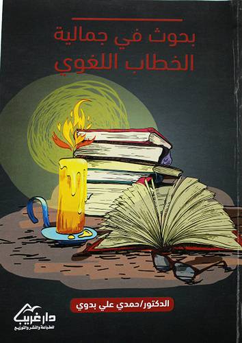 بحوث في جمالية الخطاب اللغوي (غلاف) - نباتى