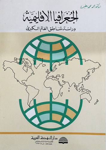 الجغرافيا الاقليمية