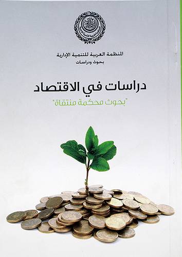 دراسات في الاقتصاد ــ بحوث محكمة منتقاة