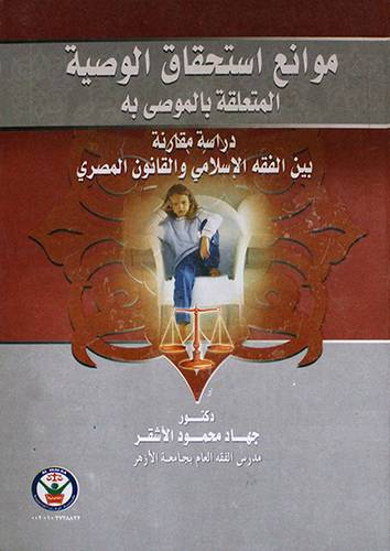 موانع استحقاق الوصية المتعلقة بالموصى به (كرتونى)