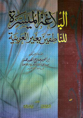 البلاغة الميسرة للناطقين بغير العربية (كرتونى)
