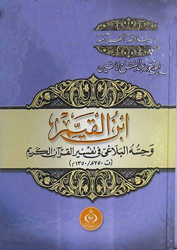 ابن القيم وحسه البلاغى في تفسير القران الكريم ــ ت 750هـ/1350م   ( كرتونى ) ابيض
