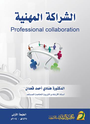 الشراكة المهنية Professional collaboration