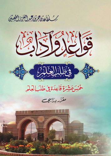 قواعد واداب فى طلب العلم (غلاف ) شاموا