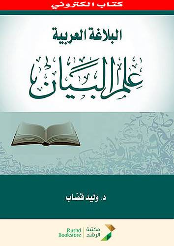 البلاغة العربية - علم البيان  (نسخة الكترونية)