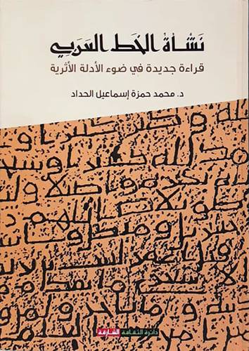 نشأة الخط العربى - قراءة جديدة فى ضوء الادلة الاثرية ( كرتونى ) ابيض