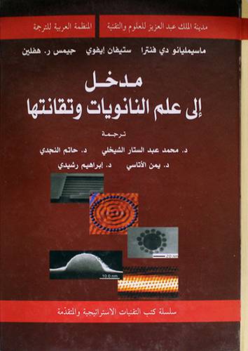مدخل الى علم النانويات وتقانتها ( كرتونى)