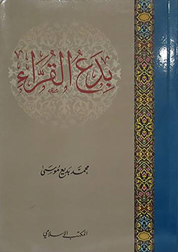 بدع القراء  (غلاف ) ابيض