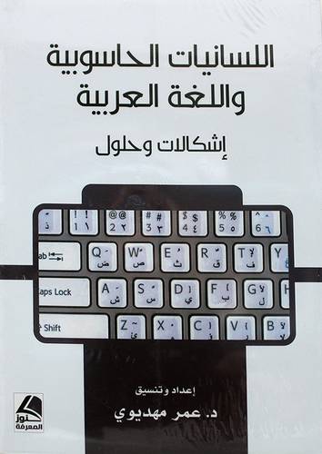 اللسانيات الحاسوبية واللغة العربية - اشكاليات وحلول 