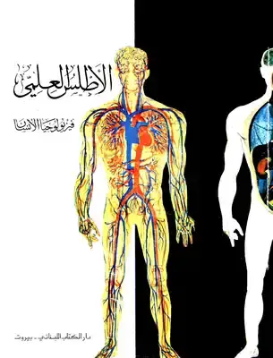الاطلس العلمي (عالم النبات)