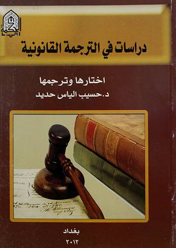 دراسات في الترجمة القانونية (غلاف)14.5×21