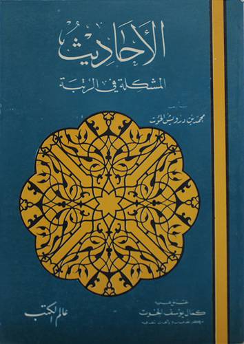 الاحاديث المشكلة في الرتبة  ( غلاف ) ابيض