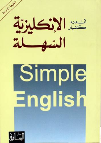 الانكليزية السهلة (غلاف) شاموا