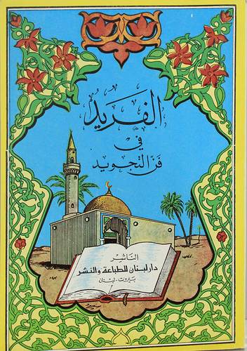 الفريد في فن التجويد ( غلاف ) ابيض
