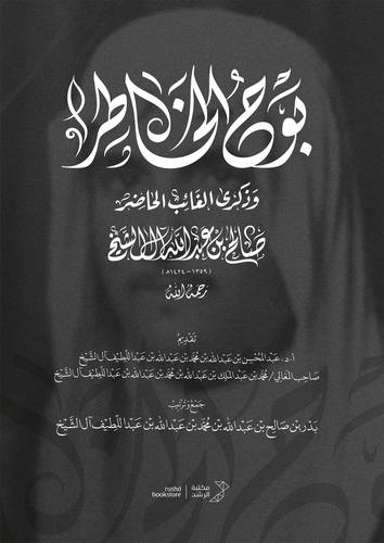 بوح الخاطر وذكرى الغائب الحاضر صالح بن عبدالله ال الشيخ (رحمه الله ) غلاف شاموا