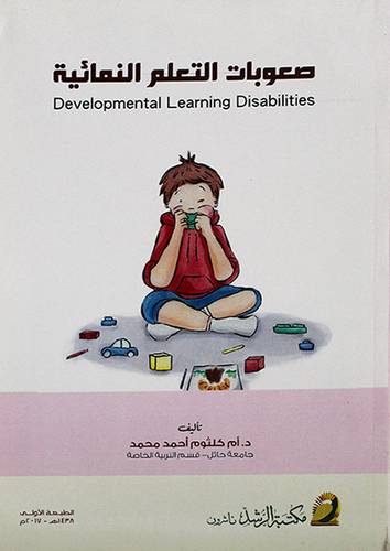 صعوبات التعلم النمائية (غلاف) ابيض