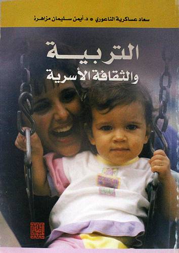 التربية والثقافة الاسرية (غلاف)