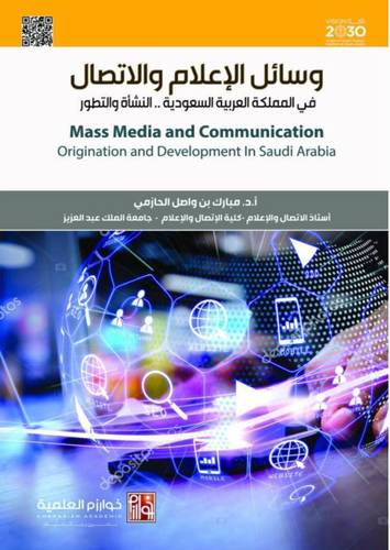وسائل الاعلام والاتصال فى المملكة العربية السعودية ـ النشاة والتطور ( غلاف) ملون ـ الطبعة الثانية ـ 2021