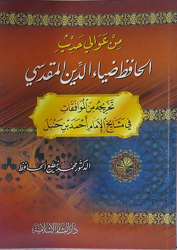 من عوالى حديث الحافظ ضياءالدين المقدسى