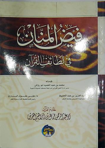 فيض المنان في لطائف القراءان (غلاف)