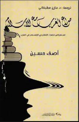 صراع الغرب مع الاسلام (غلاف) اصفر14×21