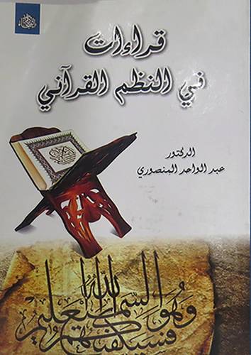 قراءات في النظم القرانى (غلاف)اصفر 14×21
