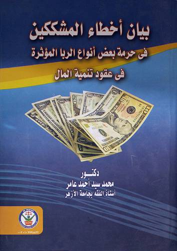 بيان اخطاء المشككين في حرمة بعض انواع الربا المؤثرة (كرتونى)