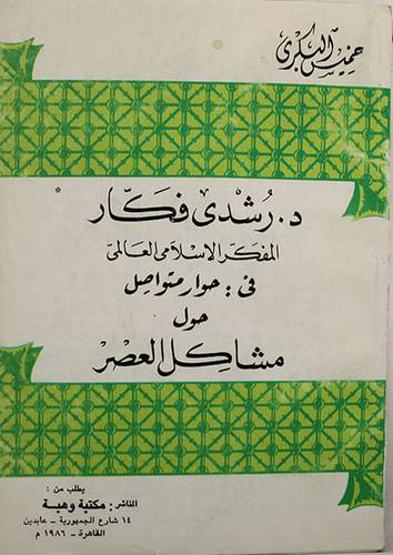 رشدى فكار (مشاكل العصر)