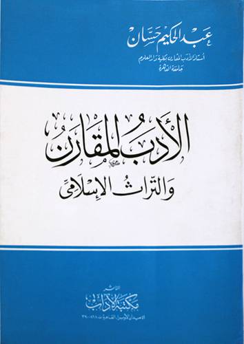 الادب المقارن والتراث الاسلامى