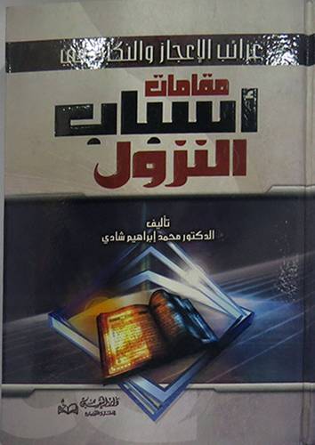  غرائب الاعجاز والنكات في مقامات اسباب النزول