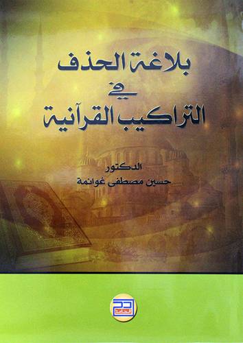 بلاغة الحذف فى التراكيب القرانية 