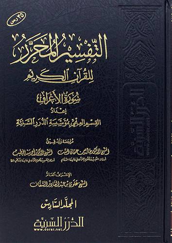 التفسير المحرر للقران الكريم ج 6سورة الاعراف ( مجلد) شاموا ــ لونان