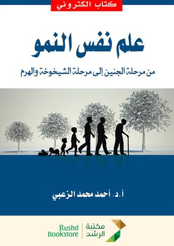 علم نفس النمو ــ من مرحلة الجنين الى مرحلة الشيخوخة والهرم (نسخة الكترونية)