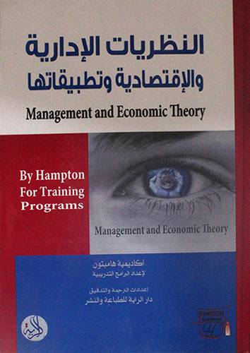 النظريات الادارية والاقتصادية وتطبيقاتها Management and Economic Theory ( كرتونى ) ابيض