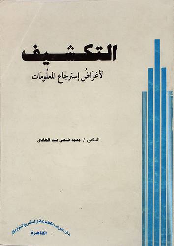 التكشيف لاغراض استرجاع المعلومات