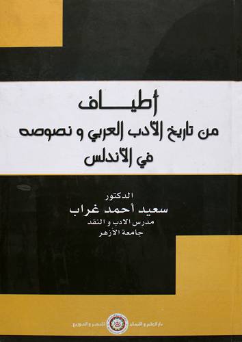 اطياف من تاريخ الادب العربي ونصوصه في الاندلس ( كرتوني)