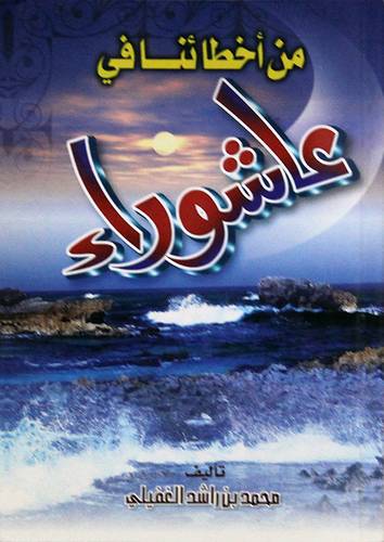 من اخطائنا في عاشوراء