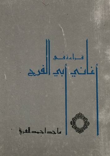 قراءة في كتاب أغاني أبي الفرج ( غلاف ) ابيض