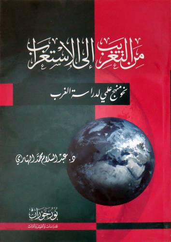 من التغريب الى الاستغراب نحو منهج علمي لدراسة الغرب ( غلاف ) نباتي