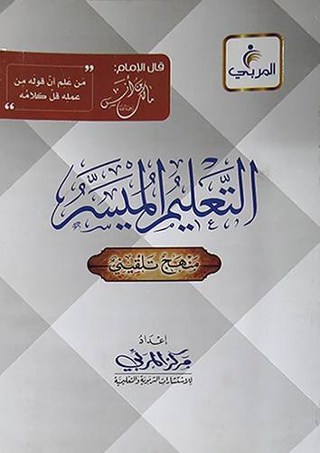 التعليم الميسر منهج تلقيني المذهب المالكي العشماوية (غلاف) -شاموا لونان