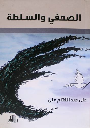 الصحفى والسلطة (كرتونى)