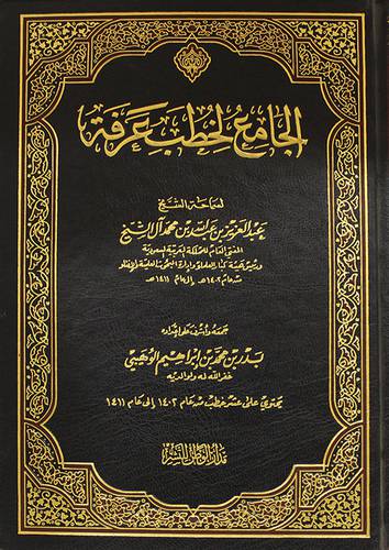 الجامع لخطب عرفة