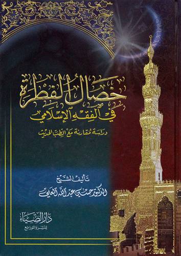 خصال الفطرة في الفقه الاسلامي (كرتونى) شاموا