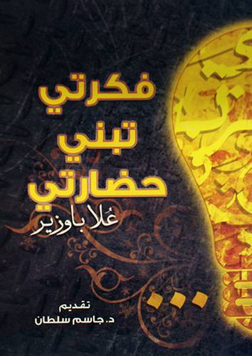 فكرتى تبنى حضارتى (غلاف) 15×20.5