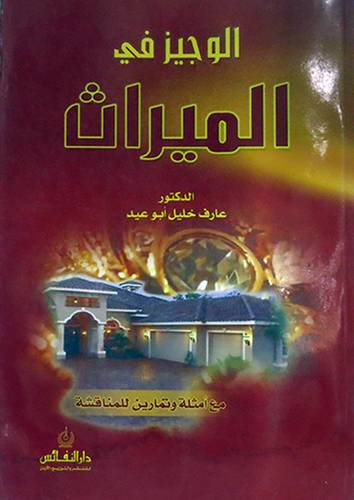 الوجيز في الميراث مع امثلة وتمارين للمناقشة