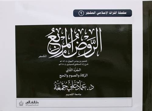 الروض المربع مشجر الجزء الثاني (غلاف ) ابيض ملون ((الزكاة والصوم والحج ))
