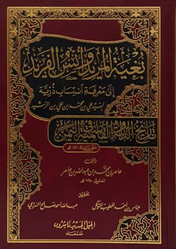 بغية المريد وانس الفريد الى معرفة انتساب ذرية السيد على بن محمد بن على بن الرشيد ( مجلد ) شاموا